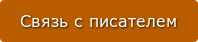 Связь с писателем