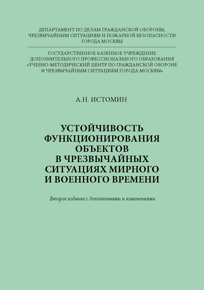 А.Н. Истомин "Устойчивость функционирования объектов в чрезвычайных ситуациях мирного и военного времени"