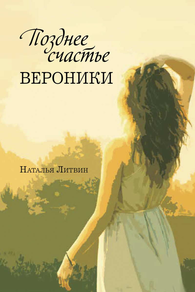 Счастье вероники. Позднее счастье. Запоздалое счастье. Позднее счастье сюжет. Кто написал позднее счастье.